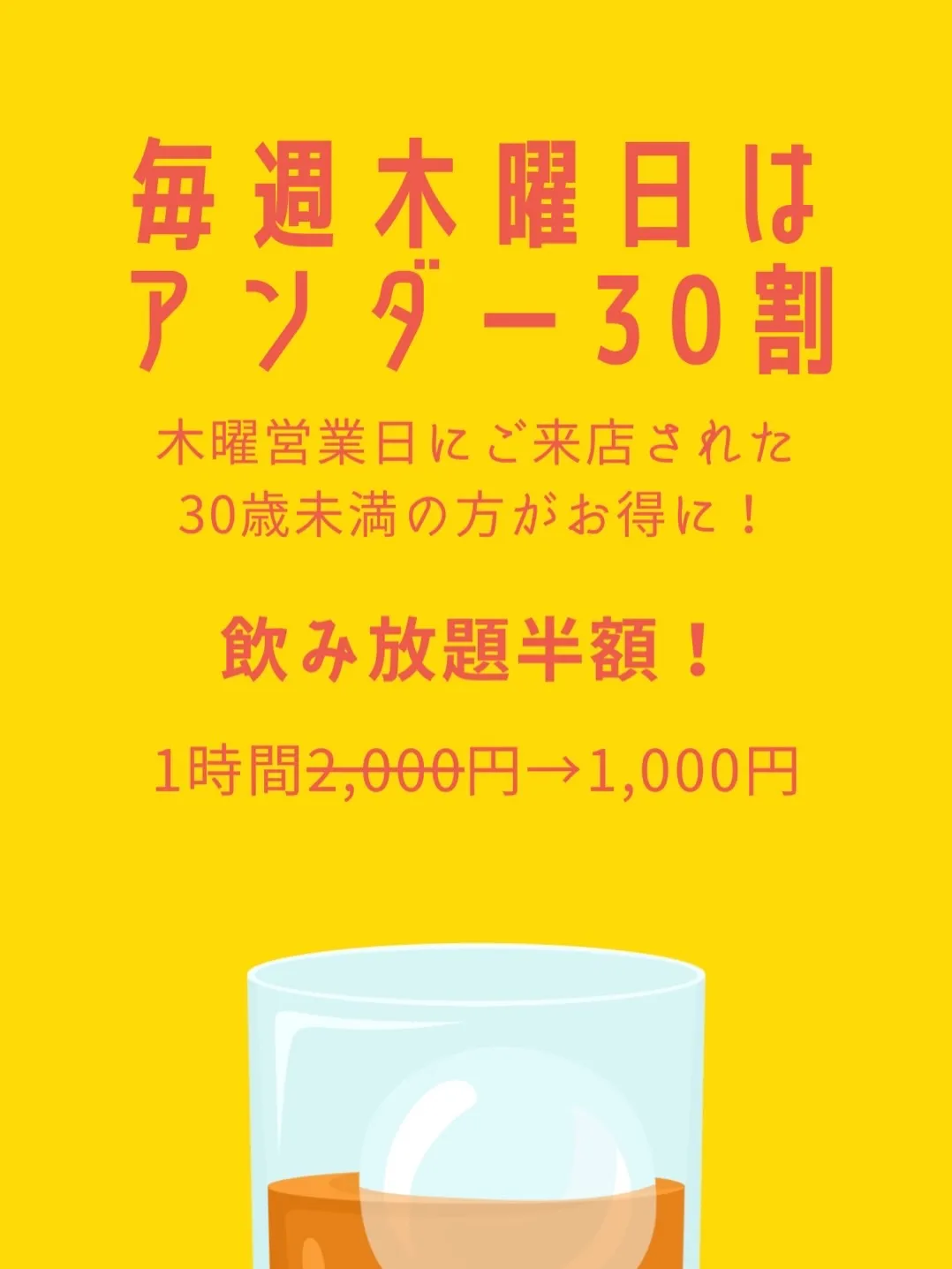 本日はアンダー30割開催中!