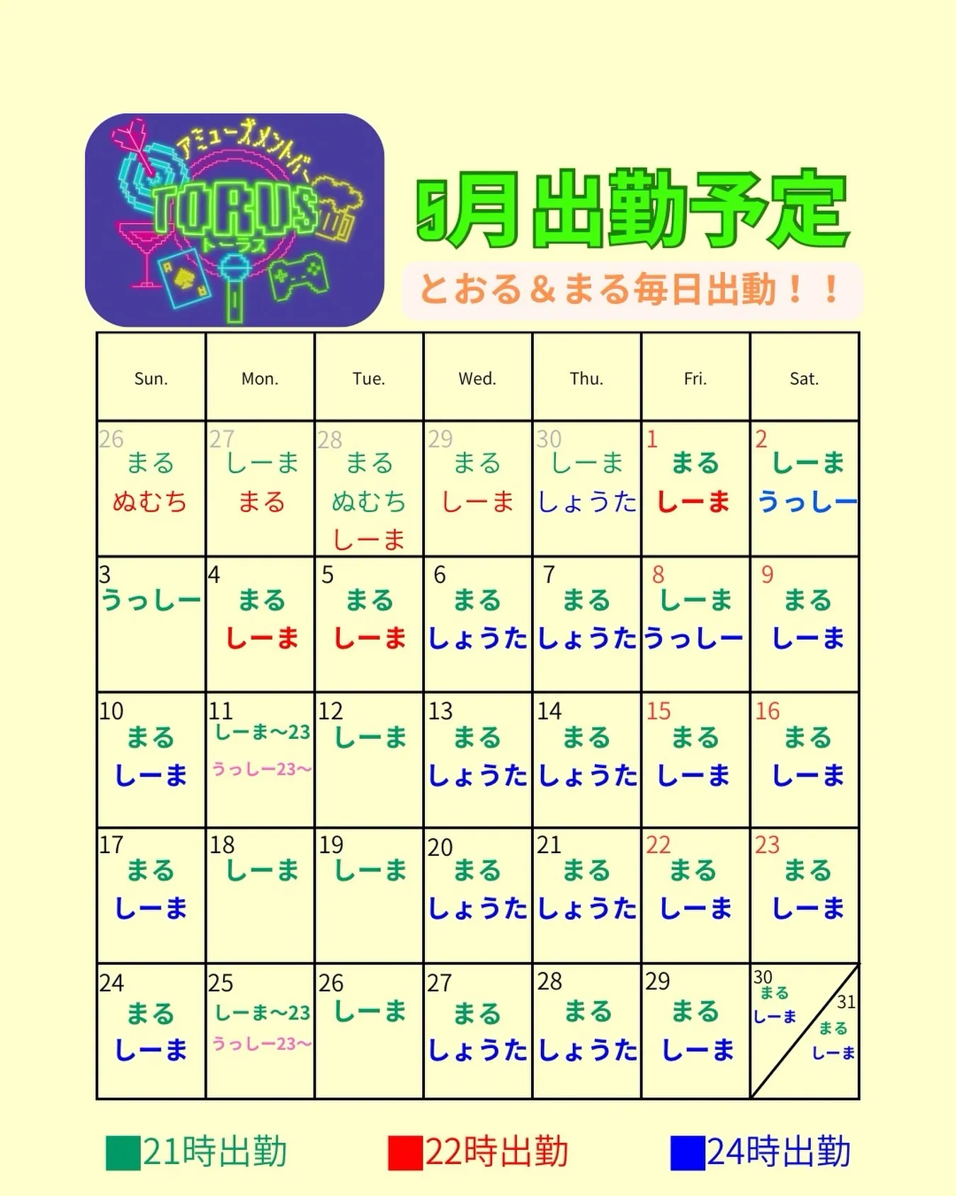 5月の出勤情報です!